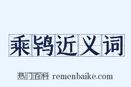 乘鸨近义词是什么意思的图片
